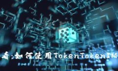 立即学习！2025必看：如何使用TokenTokenIM钱包进行