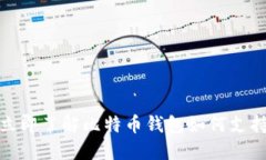 2025必看：立即了解比特币钱包如何支持以太坊交