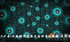 2025必看！以太坊钱包退出后的重返攻略，立即掌