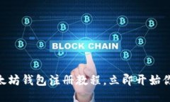 2025必看！以太坊钱包注册教程，立即开始你的区