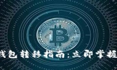 2023年以太坊钱包转移指南：立即掌握安全转移的