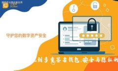 立即了解如何将比特币提现到多重签名钱包：安