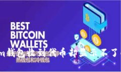 立即解决：Tokenim钱包收到代币却显示不了的原因