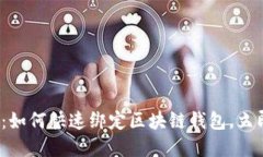 2025必看：如何快速绑定区块链钱包，立即掌握技