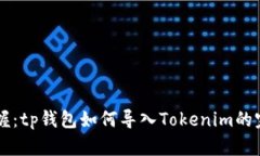 立即掌握：tp钱包如何导入Tokenim的完整指南