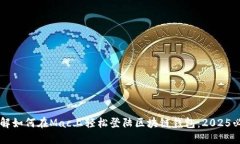 立即了解如何在Mac上轻松登陆区块链钱包：2025必