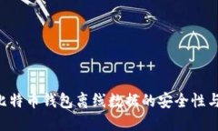 立即了解比特币钱包离线数据的安全性与使用技