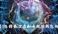 2025必看！选择最佳虚拟币硬件钱包的全面指南