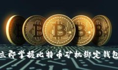 2025必看：立即掌握比特币矿机绑定钱包的全面指