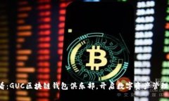 2025必看：GUC区块链钱包俱乐部，开启数字资产管