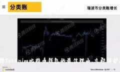 2025必看：选择Tokenim比特币钱包的最佳理由，立即