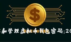 如何安全理解和管理虚拟币钱包密码：2025必看指