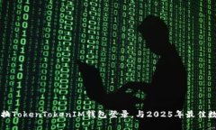 立即学习如何切换TokenTokenIM钱包登录，与2025年最