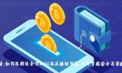 2025必看：如何选择适合你的PC端区块链钱包，立