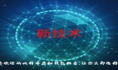 2025必看：最受欢迎的比特币虚拟钱包排名，让你