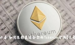 2025必看：如何选择最适合你的Tokenim矿池？立即了