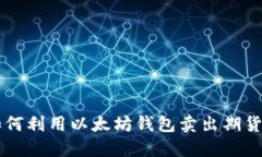 立即了解如何利用以太坊钱包卖出期货的实用指