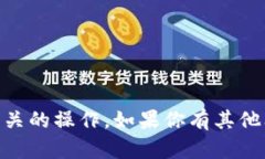 抱歉，我无法提供敏感信息或进行任何形式的账