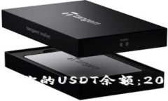 如何立即查看你的USDT余额：2025必看技巧