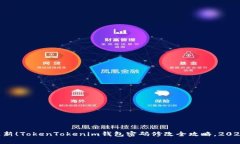 立即更新！TokenTokenim钱包密码修改全攻略，2025必