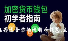 2025必看：如何选择适合你的比特币钱包，立即掌