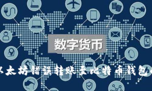立即了解：以太坊错误转账至比特币钱包的解决方法！