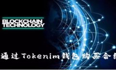 立即了解：如何通过Tokenim钱包购买合约币的详细