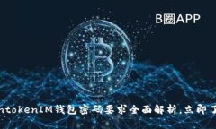 2025必看！TokentokenIM钱包密码要求全面解析，立即