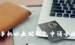 2025年必看：手机以太坊钱包申请全攻略，立即掌