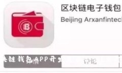 2025必看：区块链钱包APP开发是否合法？立即了解