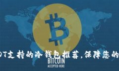 2025必看：USDT支持的冷钱包推荐，保障您的数字资