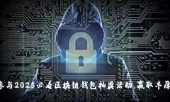 立即参与2025必看区块链钱包抽奖活动，赢取丰厚