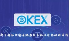 立即了解如何安全地在新手机上迁移比特币钱包