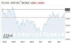 2025必看：区块链OTC交易钱包地址全面解析