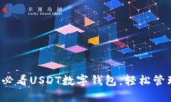 立即下载2025必看USDT数字钱包，轻松管理你的加密