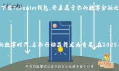   2025必看：立即下载Tokenim钱包，开启你的数字金