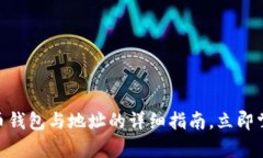 2025必看：比特币钱包与地址的详细指南，立即掌
