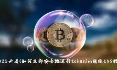 2025必看！如何立即安全地进行tokenim转账EOS指南