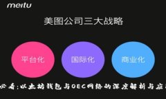 2025必看：以太坊钱包与OEC网络的深度解析与应用