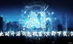 2023年度以太坊开源钱包推荐：立即下载，保护你