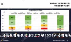 以太坊钱包转账最迟多久？了解2025必看转账时效