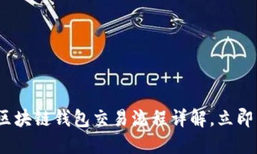 2025必看：区块链钱包交易流程详解，立即掌握新技能！
