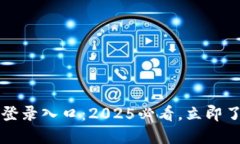 比特币钱包官网登录入口：2025必看，立即了解如