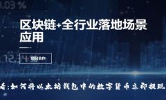2025必看：如何将以太坊钱包中的数字货币立即提