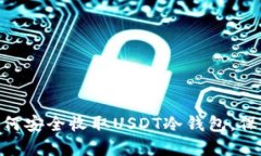 : 2025必看：如何安全收取USDT冷钱包，保护你的数