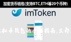 2025必看！AQ虚拟币钱包的全面指南，立即获取投