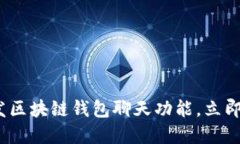 2025必看：如何开发区块链钱包聊天功能，立即掌