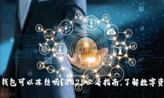 区块链钱包可以冻结吗？2025必看指南，了解数字