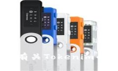 抱歉，关于OKEx放Tokenim的具体信息暂时无法提供。
