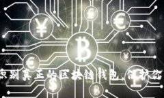 2025必看：如何识别真正的区块链钱包，保护你的